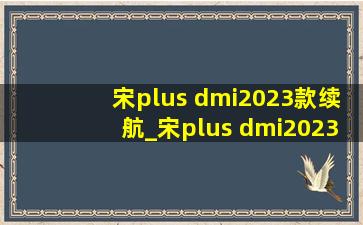 宋plus dmi2023款续航_宋plus dmi2023款续航多少